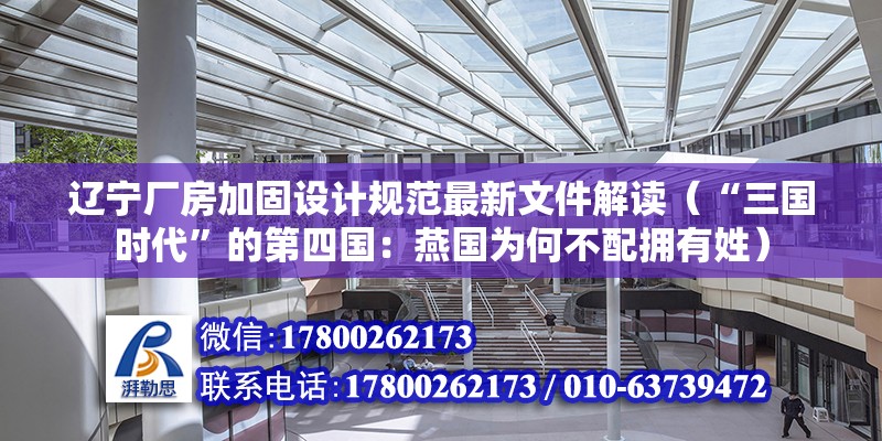 遼寧廠房加固設計規范最新文件解讀（“三國時代”的第四國：燕國為何不配擁有姓） 結構污水處理池設計