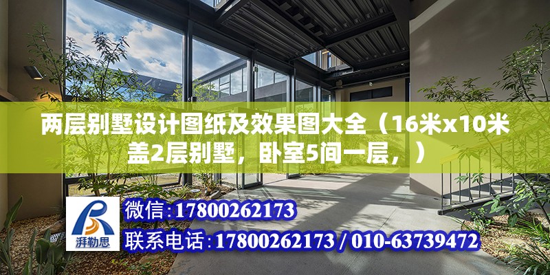 兩層別墅設計圖紙及效果圖大全（16米x10米蓋2層別墅，臥室5間一層，） 結構機械鋼結構施工