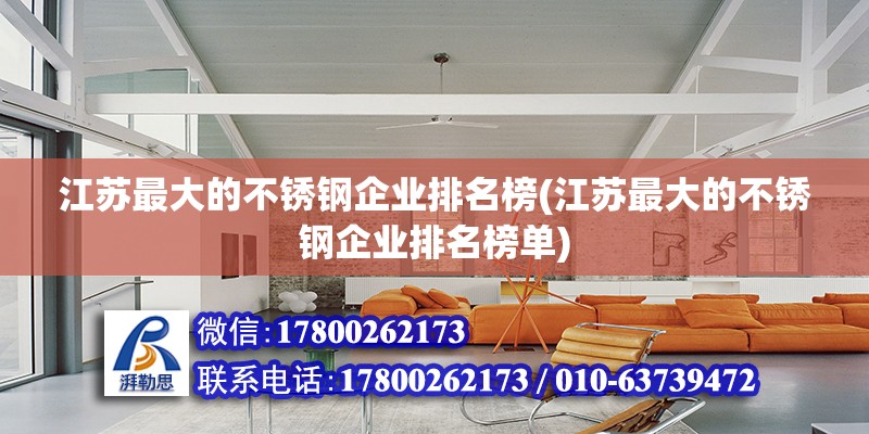 江蘇最大的不銹鋼企業排名榜(江蘇最大的不銹鋼企業排名榜單)