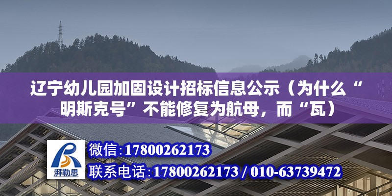 遼寧幼兒園加固設計招標信息公示（為什么“明斯克號”不能修復為航母，而“瓦）