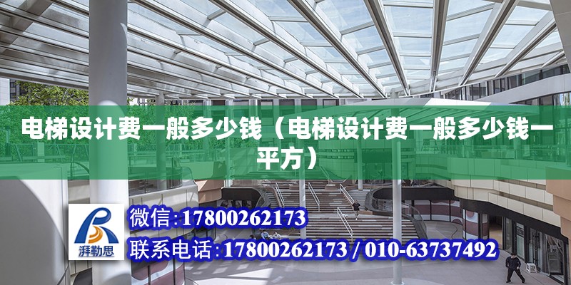 電梯設計費一般多少錢（電梯設計費一般多少錢一平方）