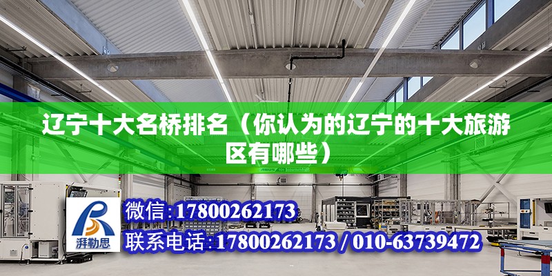 遼寧十大名橋排名（你認為的遼寧的十大旅游區有哪些） 鋼結構鋼結構停車場施工