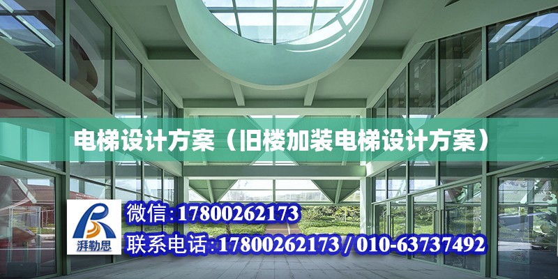 電梯設計方案（舊樓加裝電梯設計方案） 鋼結構跳臺設計