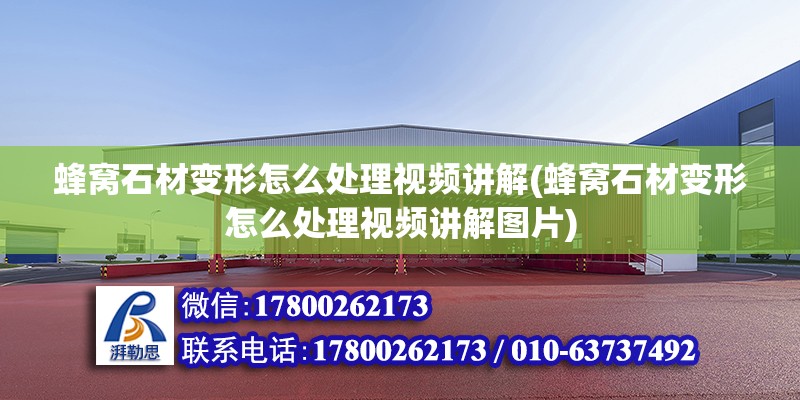 蜂窩石材變形怎么處理視頻講解(蜂窩石材變形怎么處理視頻講解圖片) 結構機械鋼結構施工