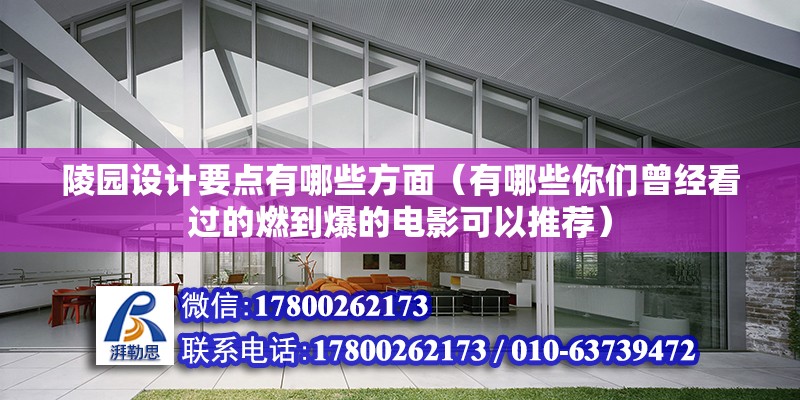 陵園設計要點有哪些方面（有哪些你們曾經看過的燃到爆的電影可以推薦） 結構工業鋼結構設計