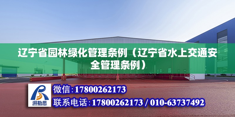 遼寧省園林綠化管理條例（遼寧省水上交通安全管理條例） 結構地下室施工