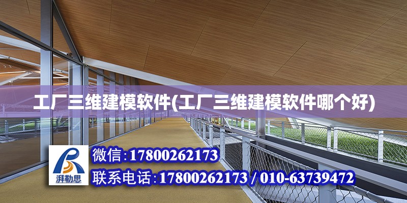 工廠三維建模軟件(工廠三維建模軟件哪個好) 鋼結構鋼結構螺旋樓梯設計