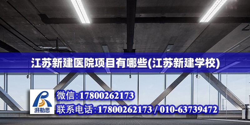 江蘇新建醫院項目有哪些(江蘇新建學校) 裝飾工裝設計