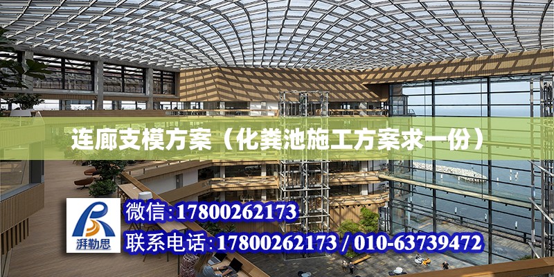 連廊支模方案（化糞池施工方案求一份） 結構工業鋼結構設計