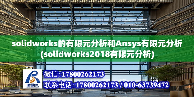 solidworks的有限元分析和Ansys有限元分析(solidworks2018有限元分析) 建筑施工圖施工