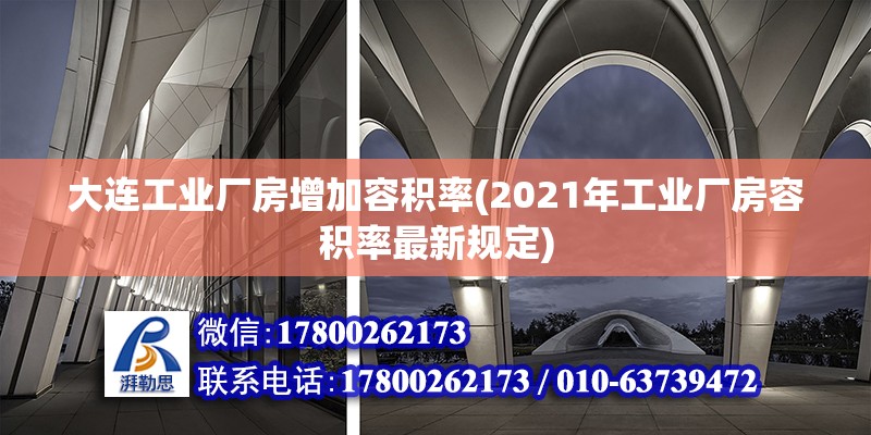 大連工業廠房增加容積率(2021年工業廠房容積率最新規定) 結構污水處理池設計