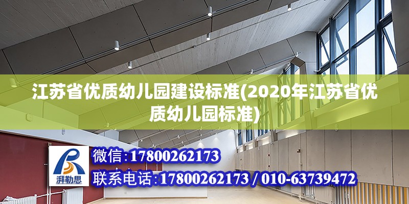 江蘇省優質幼兒園建設標準(2020年江蘇省優質幼兒園標準)