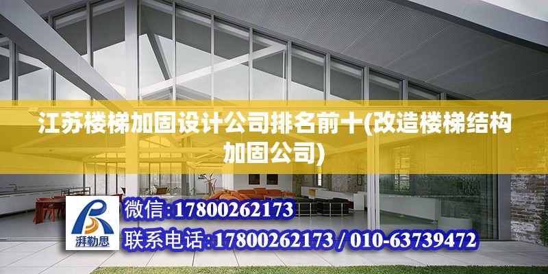 江蘇樓梯加固設計公司排名前十(改造樓梯結構加固公司) 鋼結構玻璃棧道設計