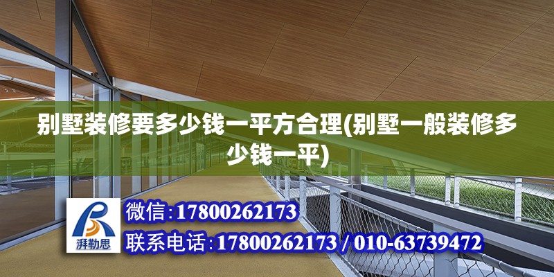 別墅裝修要多少錢一平方合理(別墅一般裝修多少錢一平) 結構地下室施工