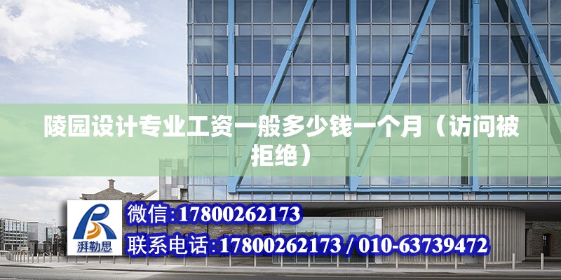 陵園設計專業工資一般多少錢一個月（訪問被拒絕） 裝飾工裝施工