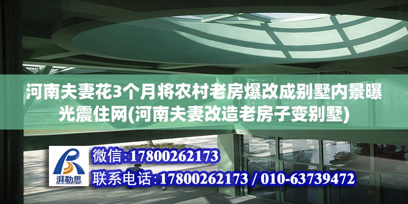 河南夫妻花3個月將農村老房爆改成別墅內景曝光震住網(河南夫妻改造老房子變別墅) 建筑消防設計