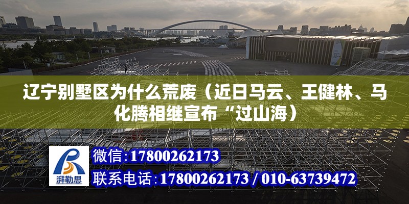 遼寧別墅區為什么荒廢（近日馬云、王健林、馬化騰相繼宣布“過山海）