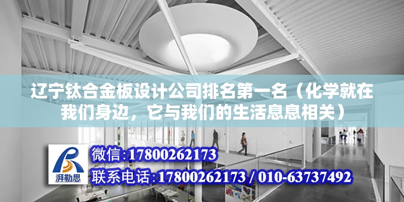 遼寧鈦合金板設計公司排名第一名（化學就在我們身邊，它與我們的生活息息相關）