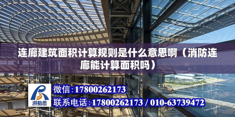 連廊建筑面積計算規則是什么意思?。ㄏ肋B廊能計算面積嗎） 裝飾工裝設計