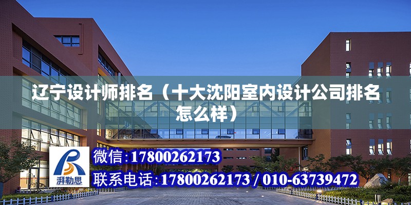 遼寧設計師排名（十大沈陽室內設計公司排名怎么樣） 鋼結構有限元分析設計