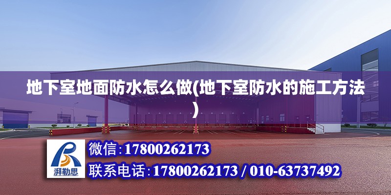 地下室地面防水怎么做(地下室防水的施工方法) 鋼結構鋼結構停車場設計