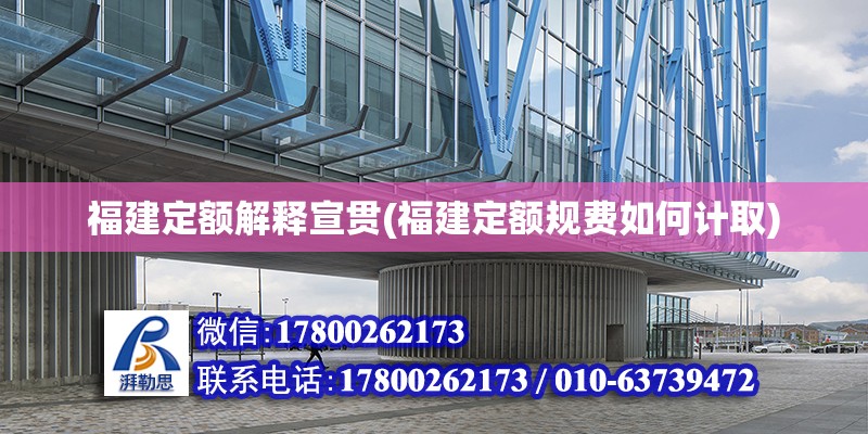 福建定額解釋宣貫(福建定額規費如何計取) 鋼結構鋼結構螺旋樓梯施工