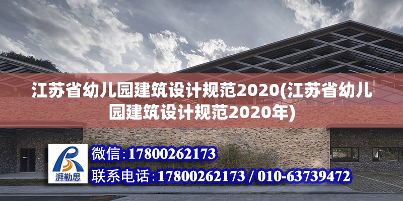 江蘇省幼兒園建筑設計規范2020(江蘇省幼兒園建筑設計規范2020年) 結構工業裝備設計