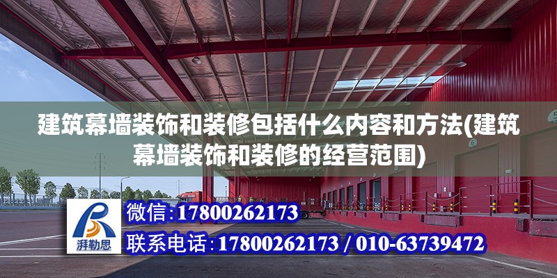 建筑幕墻裝飾和裝修包括什么內容和方法(建筑幕墻裝飾和裝修的經營范圍) 鋼結構框架施工