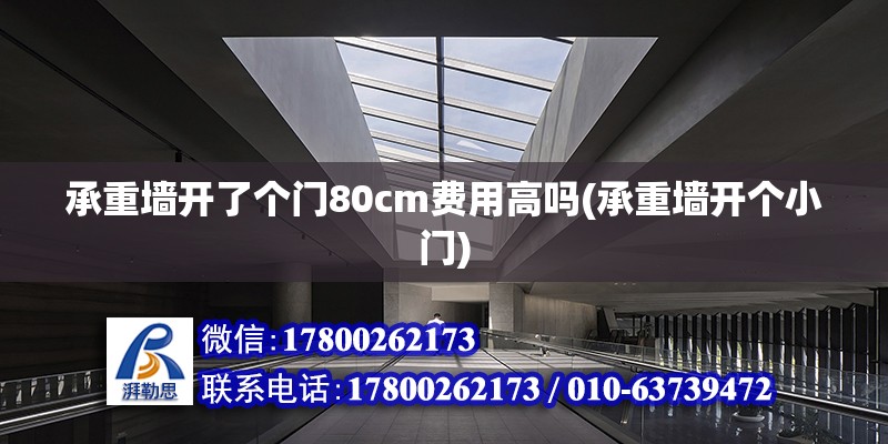 承重墻開了個門80cm費用高嗎(承重墻開個小門) 建筑效果圖設計