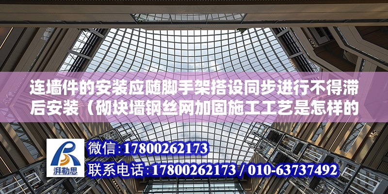 連墻件的安裝應隨腳手架搭設同步進行不得滯后安裝（砌塊墻鋼絲網加固施工工藝是怎樣的）