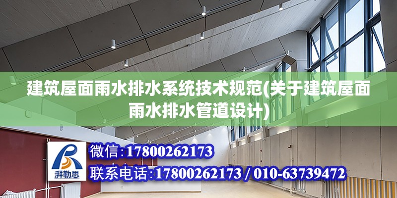 建筑屋面雨水排水系統技術規范(關于建筑屋面雨水排水管道設計)