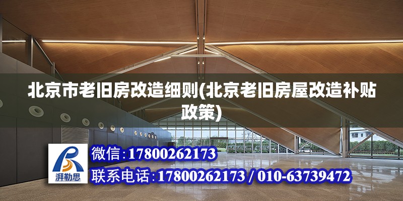 北京市老舊房改造細則(北京老舊房屋改造補貼政策) 裝飾工裝設計