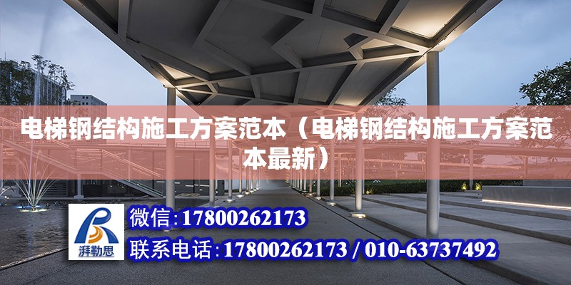 電梯鋼結構施工方案范本（電梯鋼結構施工方案范本最新） 結構機械鋼結構設計