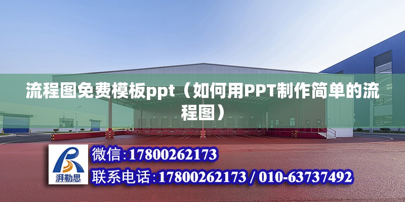 流程圖免費模板ppt（如何用PPT制作簡單的流程圖） 建筑施工圖施工