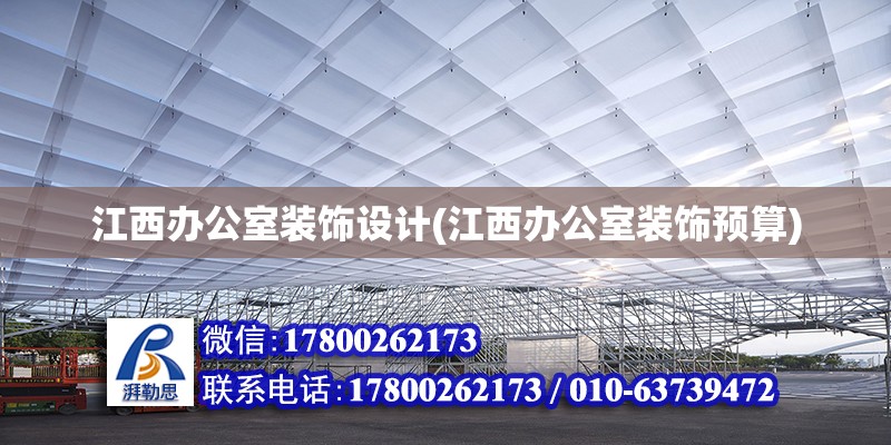 江西辦公室裝飾設計(江西辦公室裝飾預算) 結構污水處理池設計