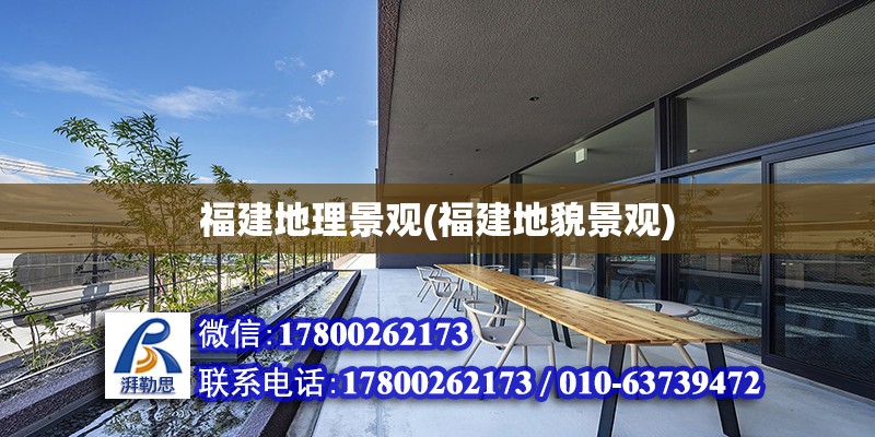 福建地理景觀(福建地貌景觀) 鋼結構門式鋼架施工