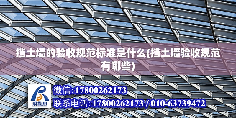 擋土墻的驗收規范標準是什么(擋土墻驗收規范有哪些) 建筑方案設計