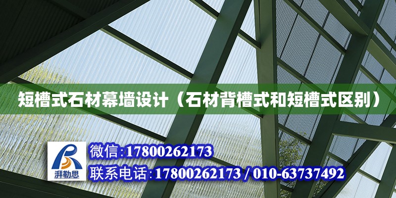 短槽式石材幕墻設計（石材背槽式和短槽式區別）