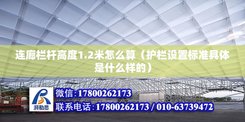 連廊欄桿高度1.2米怎么算（護欄設置標準具體是什么樣的）