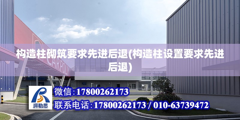 構造柱砌筑要求先進后退(構造柱設置要求先進后退) 結構污水處理池施工