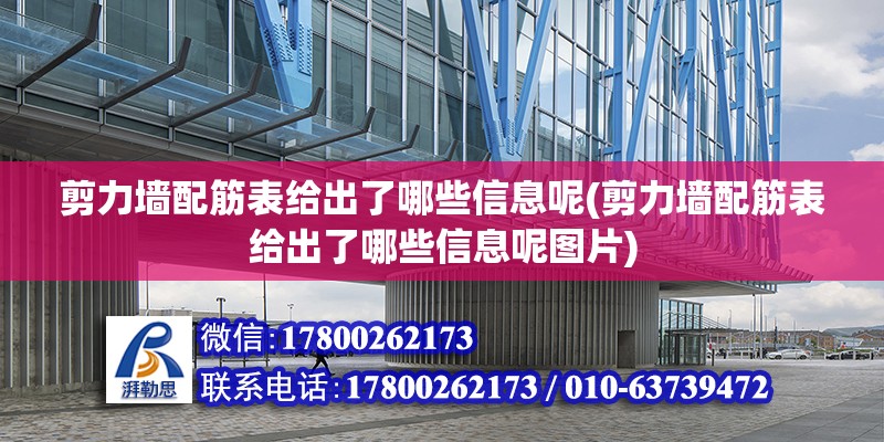 剪力墻配筋表給出了哪些信息呢(剪力墻配筋表給出了哪些信息呢圖片)