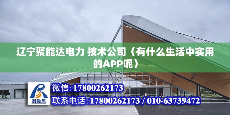 遼寧聚能達電力 技術公司（有什么生活中實用的APP呢） 結構機械鋼結構設計