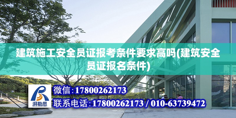 建筑施工安全員證報考條件要求高嗎(建筑安全員證報名條件) 結構污水處理池設計