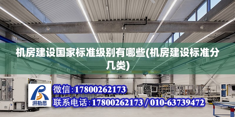 機房建設國家標準級別有哪些(機房建設標準分幾類) 建筑施工圖設計