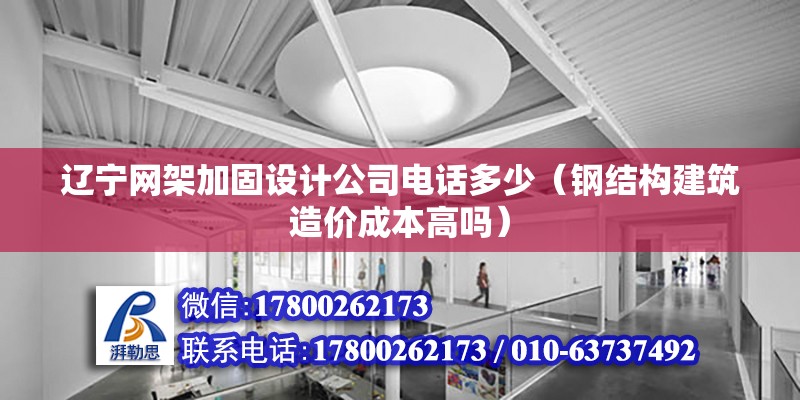 遼寧網架加固設計公司電話多少（鋼結構建筑造價成本高嗎）