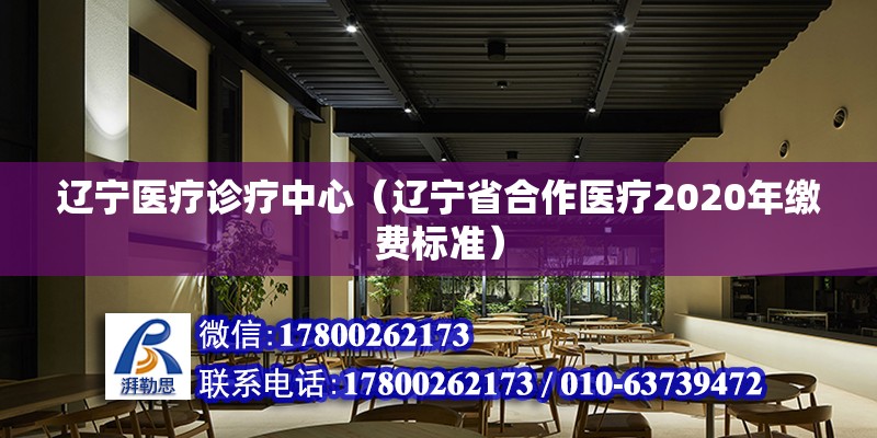 遼寧醫療診療中心（遼寧省合作醫療2020年繳費標準） 鋼結構蹦極設計