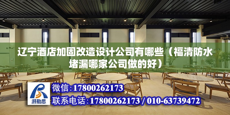 遼寧酒店加固改造設計公司有哪些（福清防水堵漏哪家公司做的好） 鋼結構桁架施工