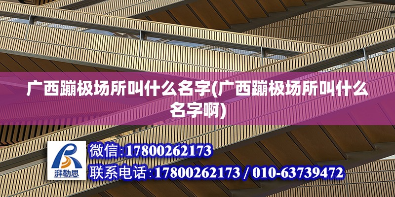 廣西蹦極場所叫什么名字(廣西蹦極場所叫什么名字啊) 結構框架設計