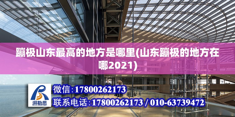 蹦極山東最高的地方是哪里(山東蹦極的地方在哪2021) 鋼結構異形設計