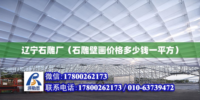 遼寧石雕廠（石雕壁畫價格多少錢一平方）